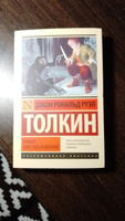 Хоббит | Толкин Джон Рональд Ройл #1, Виктория Б.