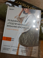 Рельефное подтягивающее вязание крючком. Узоры и проекты. Бестселлер из Японии | NIHON VOGUE Corp. #1, Гаянэ Т.