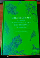 Белорусские мифы. От Мары и домашнего ужа до волколака и Злыдни | Левкиевская Е. Е. #1, Александр С.