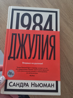 1984. Джулия | Ньюман С. #3, Ольга В.