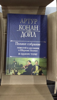 Полное собрание повестей и рассказов о Шерлоке Холмсе в одном томе | Дойл Артур Конан #6, Сергей К.
