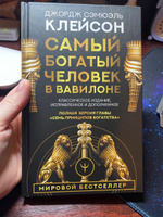 Самый богатый человек в Вавилоне. Классическое издание, исправленное и дополненное #7, Наталья Г.