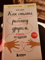 Как стать ребенку другом, оставаясь его родителем (дополненное издание) | Солотова Марина Дмитриевна #6, Камиля Р.