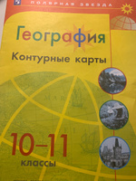 География 10-11 классы. Контурные карты (к новому ФП). УМК "География. Полярная звезда (10-11)". (к новому ФП). ФГОС | Матвеев А. В. #1, Малика Г.