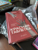 Книги "Красная таблетка-1. Красная таблетка-2". Вся правда об успехе. Посмотри правде в глаза/ Андрей Курпатов | Курпатов Андрей Владимирович #1, Вадим Х.