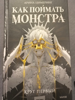 Как поймать монстра. Круг первый | Цимеринг Арина #6, Екатерина И.