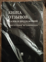 Книга отзывов, жалоб и предложений. С инструкцией по заполнению. #1, Эдуард Лоскутов