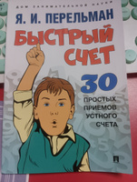 Книга Быстрый счет: Тридцать простых приемов устного счета | Перельман Яков Исидорович #2, Алла П.