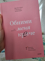 Обними меня крепче. 7 диалогов для любви на всю жизнь | Джонсон Сью #1, Никита К.