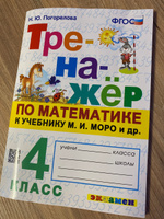 Тренажер по математике. 4 класс. Моро. ФГОС | Погорелова Надежда Юрьевна #2, Маргарита Ж.