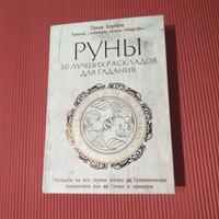 Руны. 50 лучших раскладов для гадания #4, Агния М.