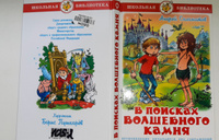 В поисках волшебного камня. А. Саломатов. Школьная библиотека. Внеклассное чтение | Саломатов Андрей Васильевич #1, Людмила Д.