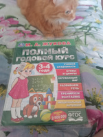 Учебное пособие Полный годовой курс занятий 3-4 г Умка / развивающие книги для детей | Жукова М. А. #3, Ольга Н.