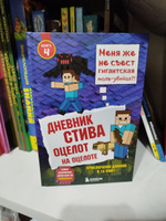 Дневник Стива. Книга 4. Оцелот на оцелоте #1, Наталья Б.