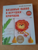 Вязанные панно и игрушки крючком | Поддубская Татьяна Борисовна #1, Наталия Б.