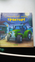 Сказка на ночь. Спокойной ночи, трактор! #8, Анастасия Л.