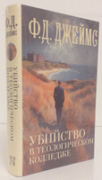 Убийство в теологическом колледже | Джеймс Филлис Дороти #8, Алексей Л.