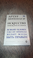 Искусство побеждать в спорах перевод с немецкого | Шопенгауэр Артур #1, Екатерина Ф.