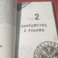 Руны. Ключи к энергии мироздания | Кузнецов Григорий #1, Агния М.