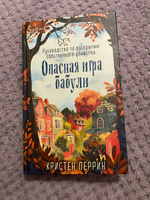 Опасная игра бабули. Руководство по раскрытию собственного убийства | Кристен Перрин #2, Светлана С.