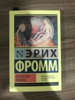 Искусство любить | Фромм Эрих #4, Камиль Н.