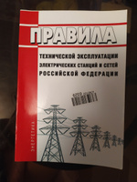 Новые Правила технической эксплуатации электрических станций и сетей Российской Федерации 2024 год. Последняя редакция #3, Александр А.