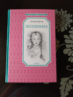 Поллианна | Портер Элинор Ходжман #7, Виктория В.