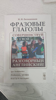 Фразовые глагол. Совершенствуй свой разговорный английский! | Евтишенков Игорь Николаевич #3, Джульетта В.