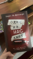 Один из нас лжет | Макманус Карен М. #1, Аэлен Т.