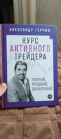 Курс активного трейдера: Покупай, продавай, зарабатывай / Психология / Деньги | Герчик Александр #1, Алена Ч.