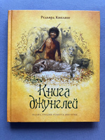 Книга джунглей | Киплинг Редьярд Джозеф #4, Мария З.