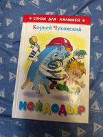 Мойдодыр. К. Чуковский. Стихи для малышей. Для самых маленьких | Чуковский Корней Иванович #1, Степан Д.