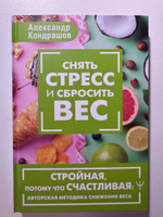 Снять стресс и сбросить вес. Стройная, потому что счастливая: авторская методика снижения веса | Кондрашов А. В. #2, Гульнара