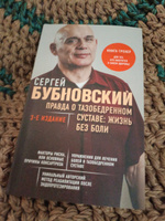 Правда о тазобедренном суставе: Жизнь без боли. 3-е издание | Бубновский Сергей Михайлович #1, Елена А.