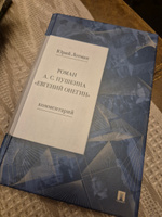 Роман А. С. Пушкина "Евгений Онегин". Комплект. | Лотман Юрий Михайлович, Бродский Николай Леонтьевич #5, Ростислав Д.