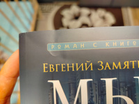 Мы. Роман. Замятин Мы. (Серия Роман с книгой). | Замятин Евгений Иванович #4, Алексей М.