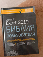 Excel 2019. Библия пользователя | Куслейка Ричард, Александер Майкл #3, Татьяна Б.