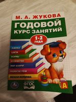 Учебное пособие Годовой курс занятий 1-2 года Умка / развивающие книги для детей | Жукова М. А. #3, Элона Б.