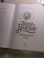 Таня Гроттер и Исчезающий Этаж (#2) | Емец Дмитрий Александрович #8, Арина Р.