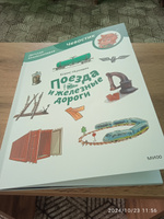 Поезда и железные дороги. Детская энциклопедия (Чевостик) (Paperback) | Ицкович Борис #1, Маргарита