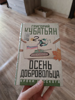 Осень добровольца | Кубатьян Григорий Степанович #2, Надя К.