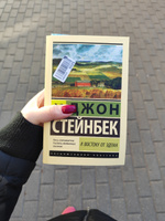 К востоку от Эдема | Стейнбек Джон #3, Софья П.