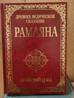 Древнее ведическое сказание Рамаяна. 3-е изд. Арийский цикл. Бхагаван Шри Сатья Саи Баба #1, Сурен Ч.