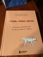 Гладь, люби, хвали. Нескучное руководство по воспитанию собаки | Бобкова Анастасия Михайловна, Пигарева Надежда Николаевна #1, Наталия Т.