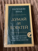 Думай и богатей. Главная книга по обретению богатства | Хилл Наполеон #4, Мария И.