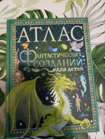 Атлас фантастических созданий для детей | Барсотти Элеонора #1, Екатерина Б.