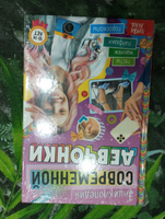 Энциклопедия для девочек, Буква-Ленд, "Энциклопедия современной девчонки", книга для девочек | Сачкова Евгения Камилевна #3, ирина о.