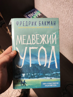 Медвежий угол | Бакман Фредрик #4, Семен Т.