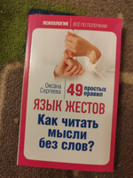 Язык жестов. Как читать мысли без слов? 49 простых правил Психология | Сергеева Оксана #2, Мария Ш.