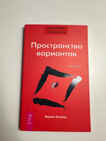 Трансерфинг реальности. Ступень 1. Пространство вариантов. | Зеланд Вадим #7, Ольга П.